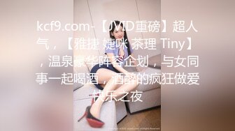 kcf9.com-【JVID重磅】超人气，【雅捷 婕咪 茶理 Tiny】，温泉豪华阵容企划，与女同事一起喝酒，酒醉的疯狂做爱快乐之夜