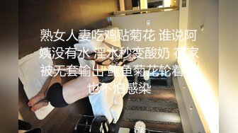 熟女人妻吃鸡贴菊花 谁说阿姨没有水 淫水秒变酸奶 在家被无套输出 鲍鱼菊花轮着插也不怕感染