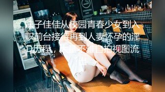 妹子佳佳从校园青春少女到入职前台接待再到人妻怀孕的淫D历程，大量不雅自拍视图流出