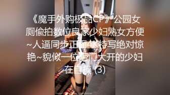 《魔手外购极品CP》公园女厕偸拍数位良家少妇熟女方便~人逼同步正面4K特写绝对惊艳~貌似一位阴门大开的少妇在自摸 (3)