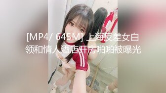 [MP4/ 645M] 上海反差女白领和情人酒店开房啪啪被曝光