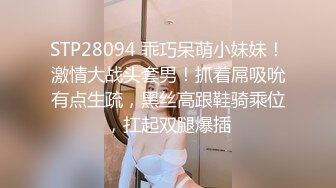 STP28094 乖巧呆萌小妹妹！激情大战头套男！抓着屌吸吮有点生疏，黑丝高跟鞋骑乘位，扛起双腿爆插