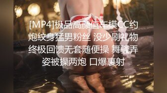 [MP4]极品高颜值车模CC约炮纹身猛男粉丝 没少刷礼物终极回馈无套随便操 舞骚弄姿被操两炮 口爆裹射