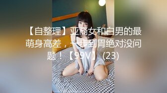 【自整理】亚裔女和白男的最萌身高差，一步到胃绝对没问题！【99V】 (23)