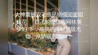 【雲盤不慎泄密】貧乳妹子和男友酒店啪啪視頻被曝光 外表清純原來內心風騷無比 原版高清