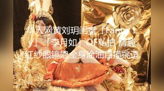 华人网黄刘玥闺蜜「Fanny Ly」「李月如」OF私拍 情趣红纱眼镜娘全身涂油自摸挑逗