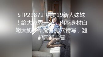 STP29872 甜美19新人妹妹！给大家秀一波！肉感身材白嫩大奶子，掰开肥穴特写，翘起圆润美臀