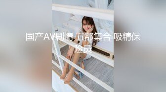 【异样风情别样操】众极品美女小姐姐戏弄大屌萌-高颜值大屌萌妹乱操闺蜜群 淫声阵阵 女神们の乱爱 高清源码录制