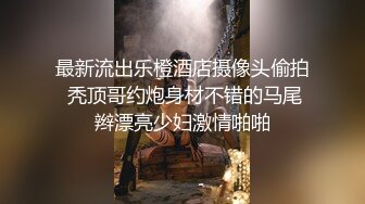 賓館開房瘋狂操逼自拍,默契各種高難度體位啪啪