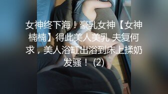 ★☆全网推荐☆★重磅推荐抖音网红转型【Eleven_xuan】小妹妹长得很漂亮清秀，不是那种油爆爆很风骚的，算是一股清流，浴室洗澡、露穴、脸穴2 (5)