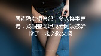 國產熟女俱樂部，多人換妻專場，幾個豐滿坦克老阿姨被幹慘了，老茓敗火啊