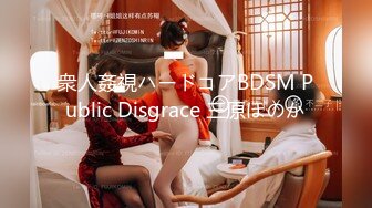 衆人姦視ハードコアBDSM Public Disgrace 三原ほのか