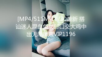 [MP4/511M]10/30最新 搭讪迷人混血兔女郎口交大鸡中出无毛嫩穴VIP1196