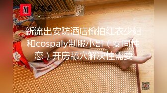 新流出安防酒店偷拍红衣少妇和cospaly制服小哥（女同性恋）开房舔穴解决性需要