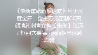 《最新重磅新瓜速吃》终于尺度全开！金主万元定制CC高颜清纯刺青女神【朱朱】脸逼同框掰穴裸舞~画面相当诱惑炸裂