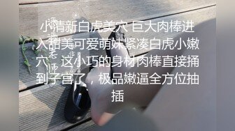 【新片速遞】无毛被哥哥猛操想死了❤️今天吃了什么药哦，速度这么快，操肿了！[42M/MP4/02:21]