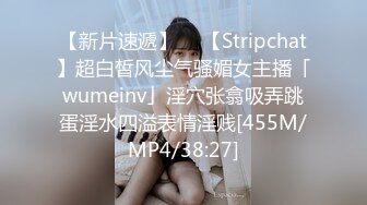 【新片速遞】  ✨【Stripchat】超白皙风尘气骚媚女主播「wumeinv」淫穴张翕吸弄跳蛋淫水四溢表情淫贱[455M/MP4/38:27]