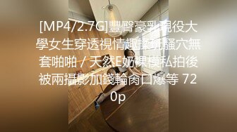 [MP4/2.7G]豐臀豪乳現役大學女生穿透視情趣揉玩騷穴無套啪啪／天然E奶裸模私拍後被兩攝影加錢輪肏口爆等 720p