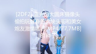 [MP4]STP30721 脑袋那么大的巨乳！新人下海骚货！一对豪乳又白又大，脱下丁字裤插穴，无毛骚穴掰开尿尿 VIP0600