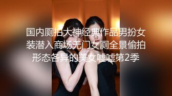 国内厕拍大神经典作品男扮女装潜入商场无门女厕全景偷拍形态各异的美女嘘嘘第2季