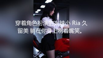 穿着角色扮演的火辣小 Ria 久留美 躺在你身上咧着嘴笑。