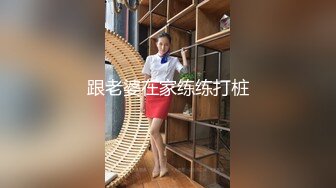 跟老婆在家练练打桩