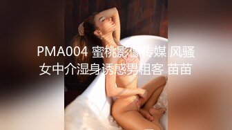 PMA004 蜜桃影像传媒 风骚女中介湿身诱惑男租客 苗苗