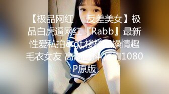 【胖子传媒工作室】约操良家骚女，对白有意思