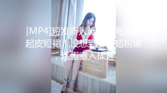 [MP4/ 1.24G]&nbsp;&nbsp;剧情演绎当着男友的面和妹夫妹妹玩双飞，小鲜肉妹夫年轻没一会就射了