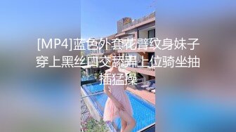 [MP4]蓝色外套花臂纹身妹子穿上黑丝口交舔弄上位骑坐抽插猛操