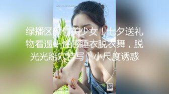 绿播区颜值美少女！七夕送礼物看逼！性感睡衣脱衣舞，脱光光掰穴特写，小尺度诱惑