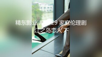 精东影业 JD-129 家庭伦理剧 江之岛恋人 下