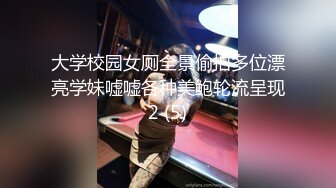 大学校园女厕全景偷拍多位漂亮学妹嘘嘘各种美鲍轮流呈现2 (5)