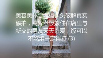 美容美体会馆摄像头破解真实偸拍，离异老板娘住在店里与新交的男友天天造爱，饭可以不吃炮一定得打 (3)