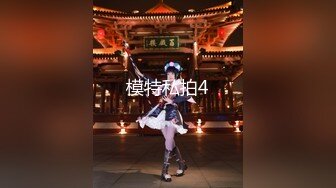 超气质175cm大长腿车模女神 淑怡  首部剧作 男闺蜜专属性爱师 灵活小嘴一睹芳容 爆射中出精液狂涌