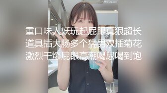 重口味人妖玩起屁眼真狠超长道具插大肠多个猛男双插菊花激烈干爆屁眼高潮喝尿喝到饱