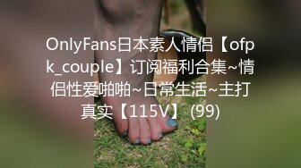 OnlyFans日本素人情侣【ofpk_couple】订阅福利合集~情侣性爱啪啪~日常生活~主打真实【115V】 (99)