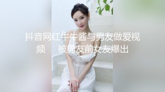 抖音网红牛牛酱与男友做爱视频❤️被男友前女友爆出