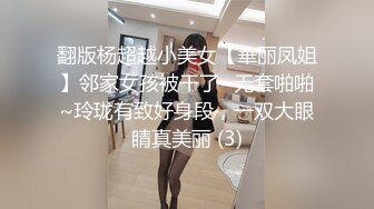 翻版杨超越小美女【華丽凤姐】邻家女孩被干了~无套啪啪~玲珑有致好身段，一双大眼睛真美丽 (3)