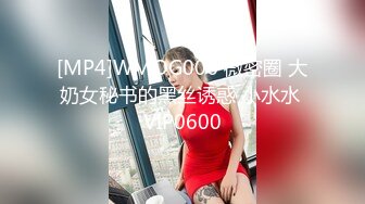 [MP4]WMOG006 微密圈 大奶女秘书的黑丝诱惑 小水水 VIP0600