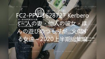 FC2-PPV-1628727 Kerberos～人の妻・他人の彼女・ほんの遊びのつもりが...火傷する女達～2020上半期総集編