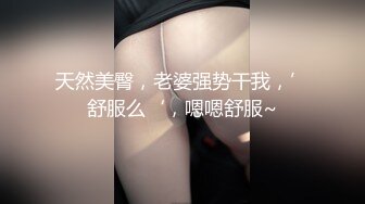 天然美臀，老婆强势干我，’舒服么‘，嗯嗯舒服~