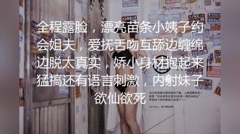 全程露脸，漂亮苗条小姨子约会姐夫，爱抚舌吻互舔边缠绵边脱太真实，娇小身材抱起来猛搞还有语言刺激，内射妹子欲仙欲死