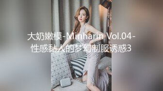 大奶嫩模-Minharin Vol.04-性感黏人的梦幻制服诱惑3