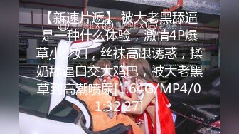 【新速片遞】 被大老黑舔逼是一种什么体验，激情4P爆草小少妇，丝袜高跟诱惑，揉奶舔逼口交大鸡巴，被大老黑草到高潮喷尿[1.64G/MP4/01:32:27]