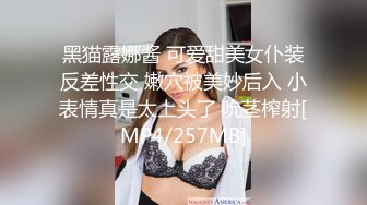 黑猫露娜酱 可爱甜美女仆装反差性交 嫩穴被美妙后入 小表情真是太上头了 吮茎榨射[MP4/257MB]