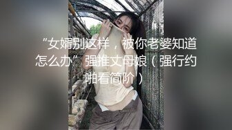 “女婿别这样，被你老婆知道怎么办”强推丈母娘（强行约啪看简阶）