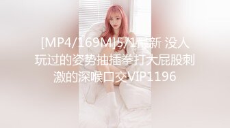 [MP4/169M]5/1最新 没人玩过的姿势抽插拳打大屁股刺激的深喉口交VIP1196