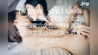 【极度性瘾❤️少女】Cola酱✨ 二次元凝光足交治疗 女上位湿暖蜜穴全自动榨精 高潮寸止阴茎跳动马眼溢汁 后入内射淫穴