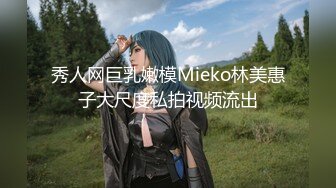 秀人网巨乳嫩模Mieko林美惠子大尺度私拍视频流出